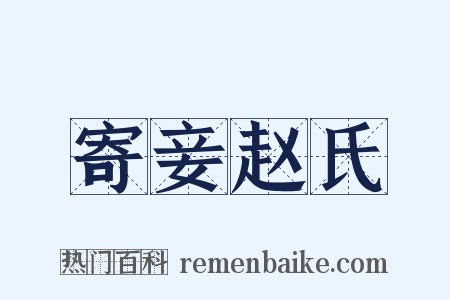 寄妾赵氏是什么意思的图片